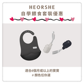 HEORSHE - 自學餵食套裝